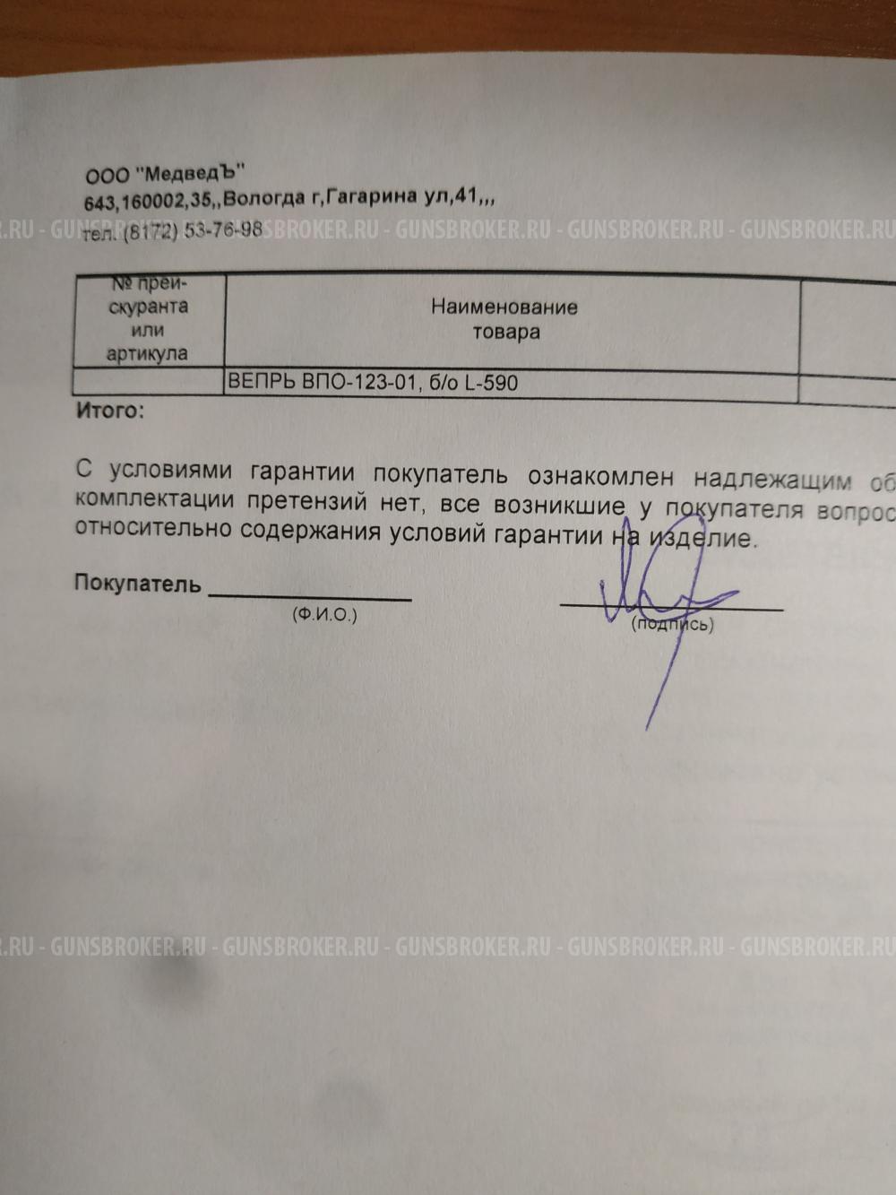 Вепрь ВПО-123-01, L-590