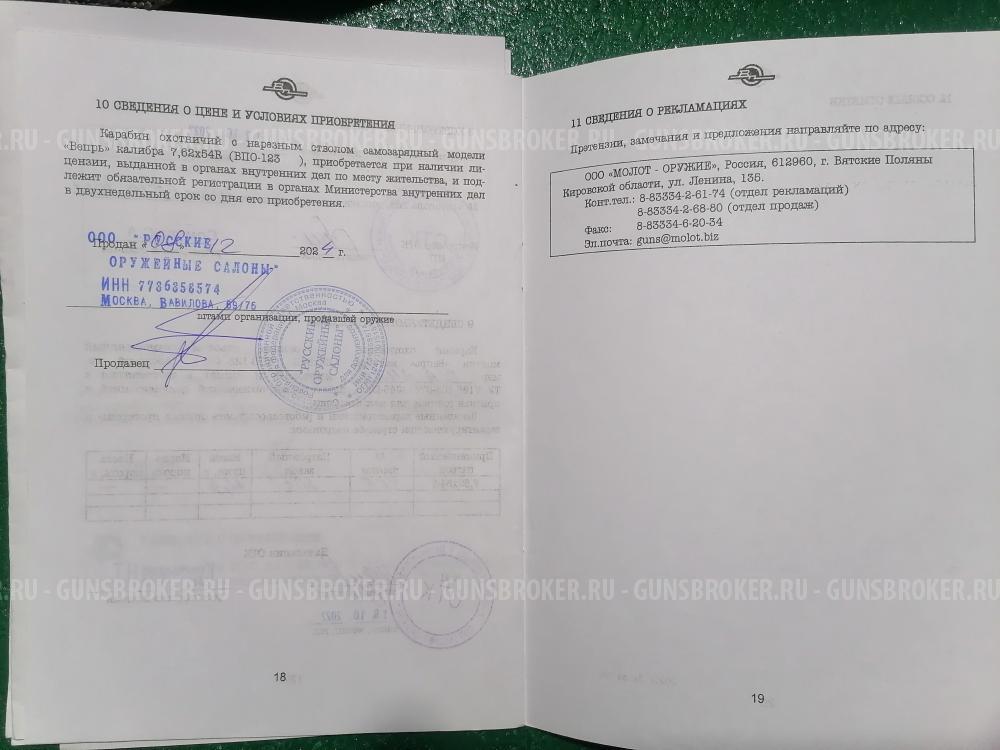 Вепрь ВПО-123 7,62*54