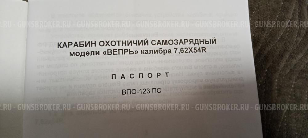 Вепрь ВПО 123 ПС