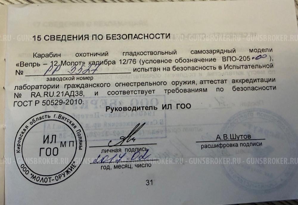 Вепрь ВПО 205-00