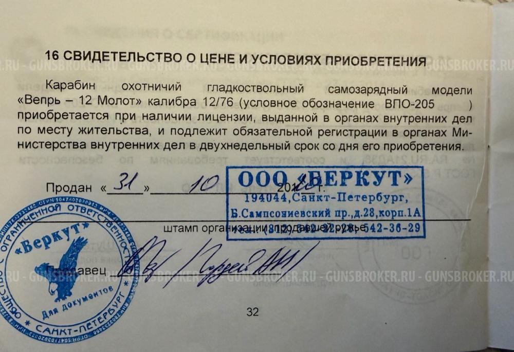 Вепрь ВПО 205-00