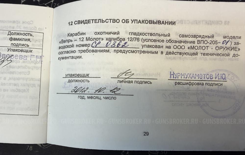 Вепрь ВПО-205-01 12х76кал. L-570мм