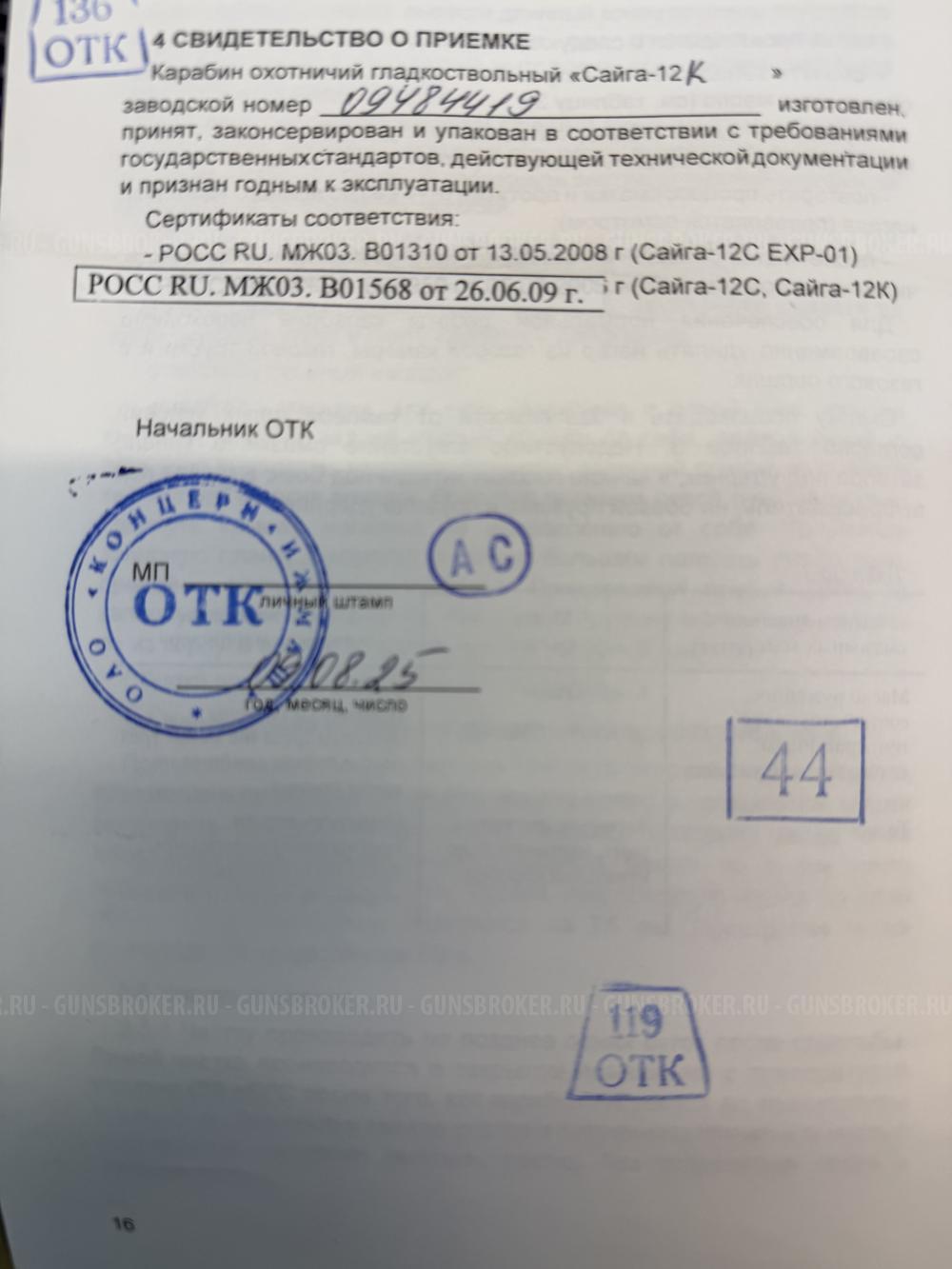 Сайга-12К исп. 030 12х76кал. L-430мм