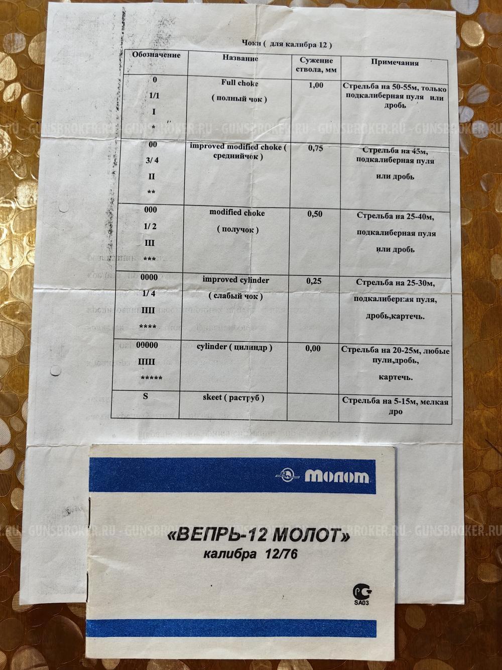 Вепрь ВПО-205-02 L680