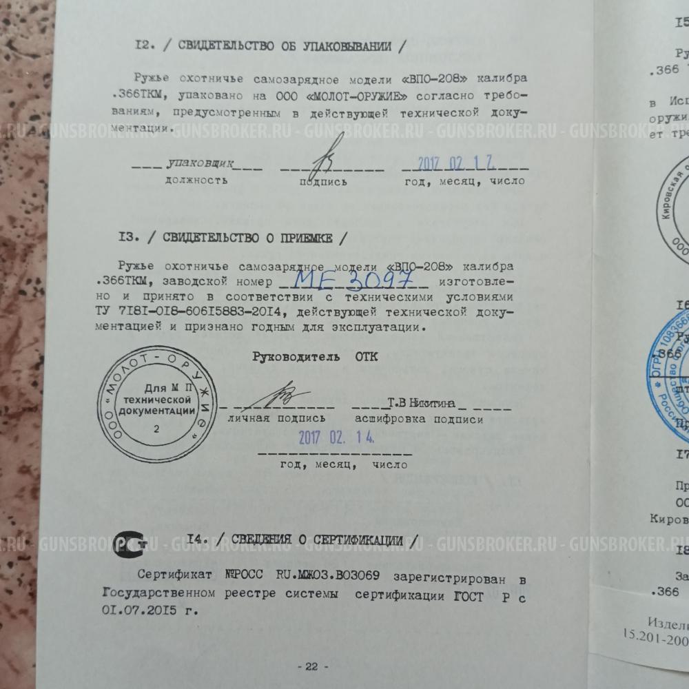 Вепрь ВПО-208 калибр 366ТКМ