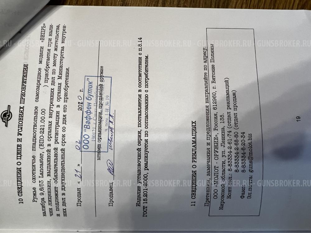 Вепрь ВПО 221-01 9.6/53 Lancaster