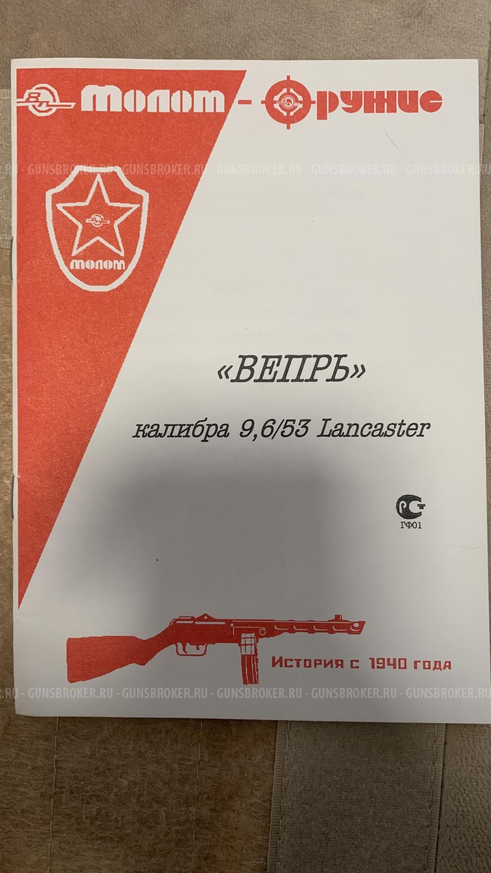 Вепрь ВПО 221-02 ланкастер