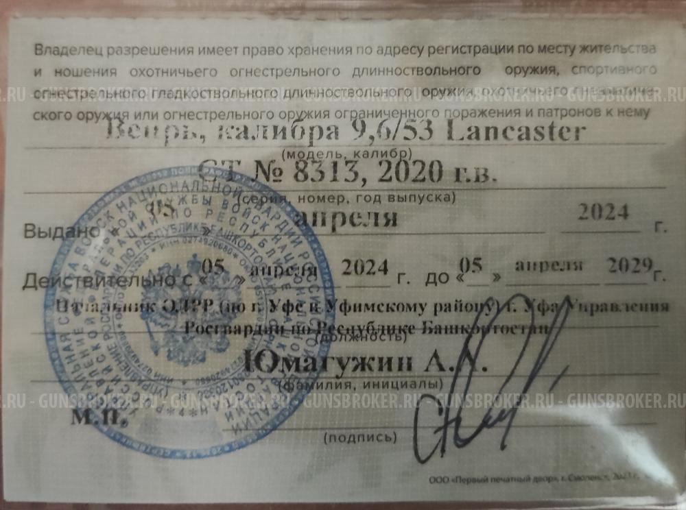 Вепрь ВПО 221. 9.6/53 Lancaster