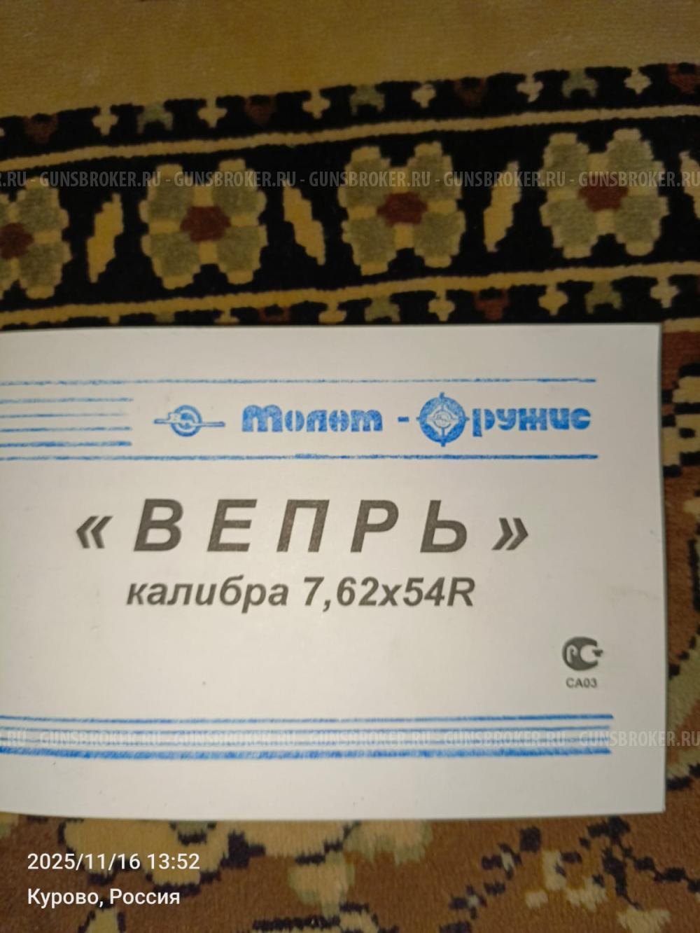 Вепрь ВПО 123-01