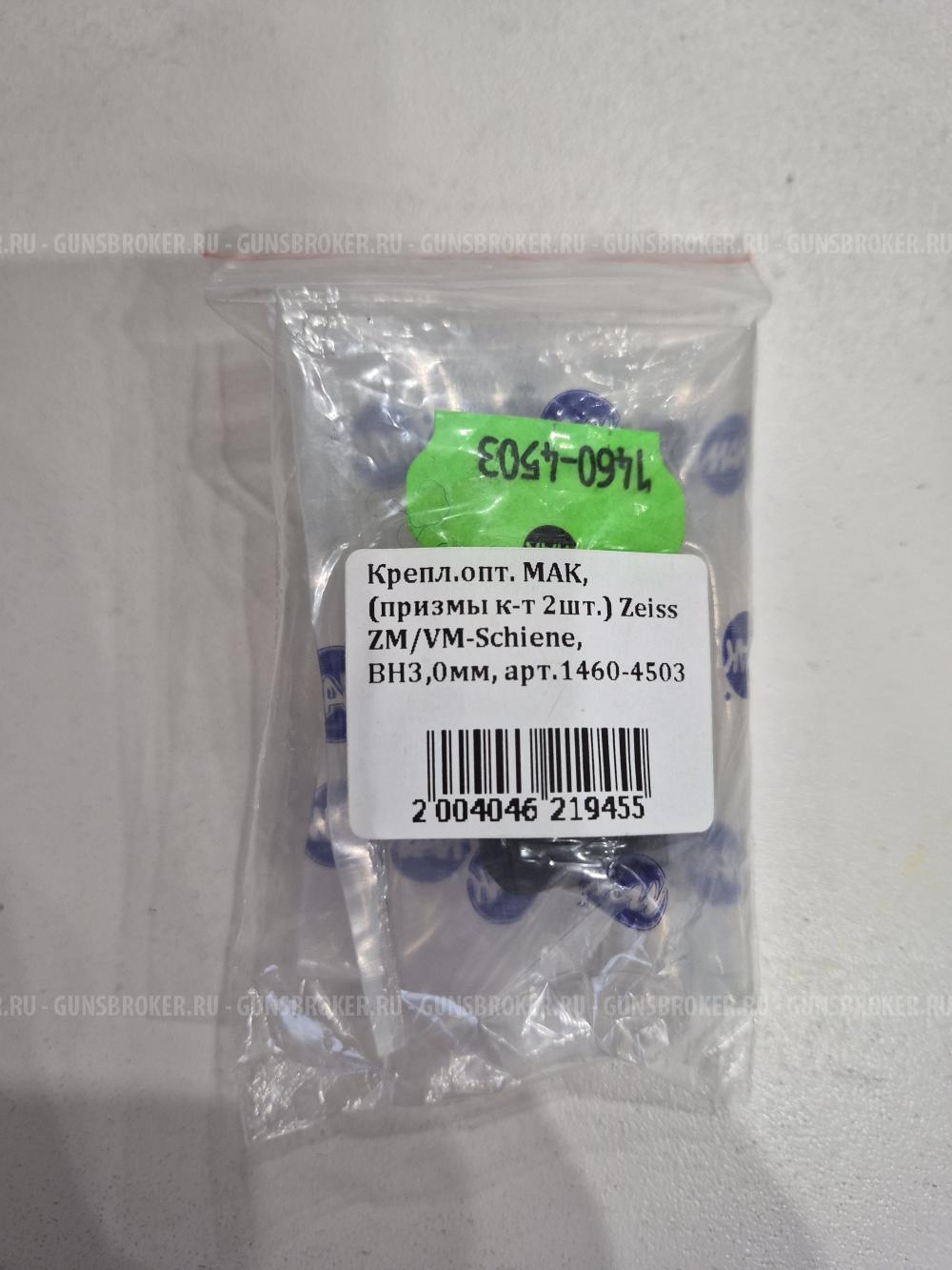 Верха кронштейна Мак под Zeiss шину ZM/VM