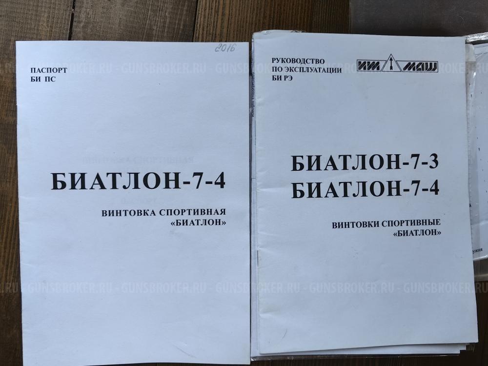 Винтовка Би7-4
