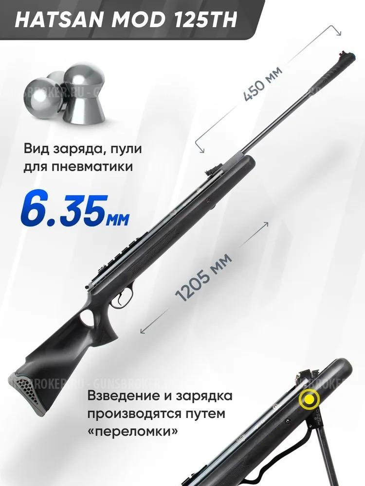 Винтовка пневматическая Hatsan 125TH кал.6,35 мм, 3 Дж.