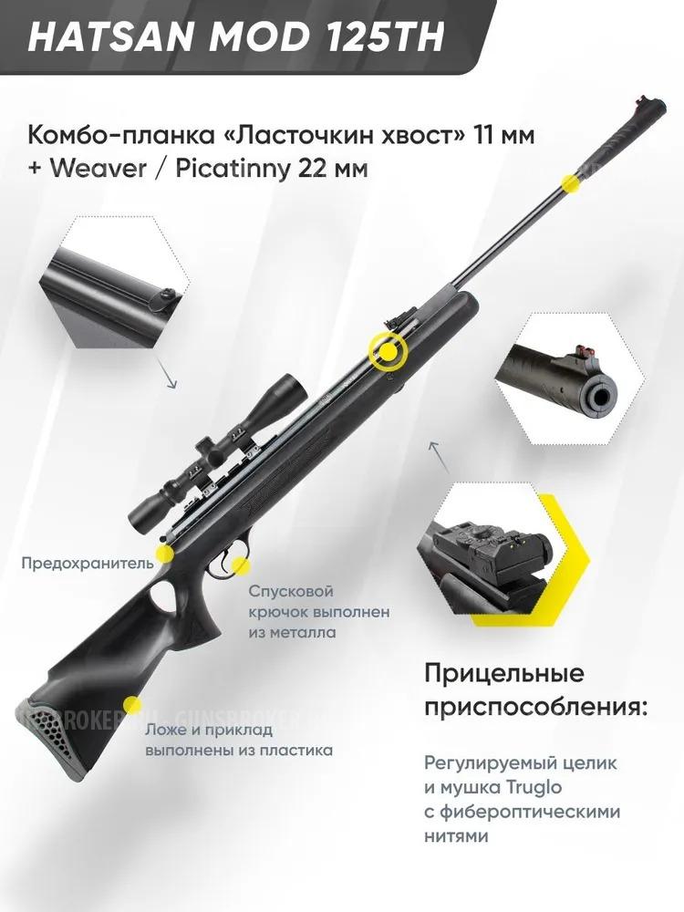 Винтовка пневматическая Hatsan 125TH кал.6,35 мм, 3 Дж.