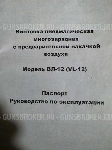 Винтовка пневматическая многозарядная ВЛ 12