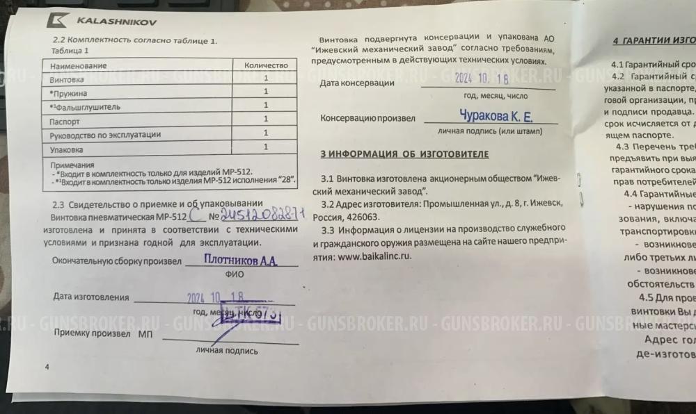 Винтовка пневматическая МР-512С 