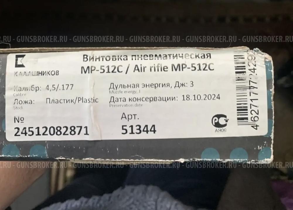 Винтовка пневматическая МР-512С 