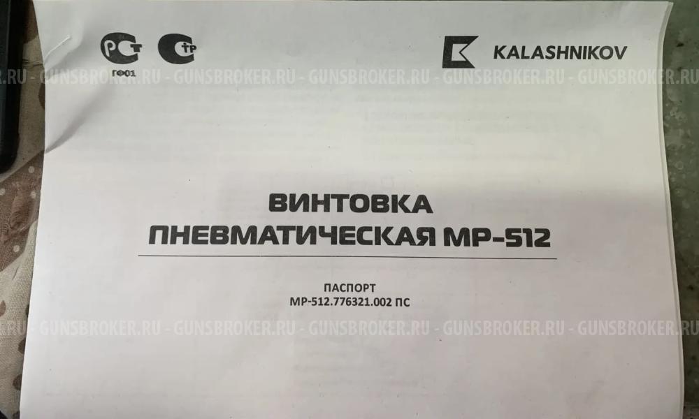 Винтовка пневматическая МР-512С 
