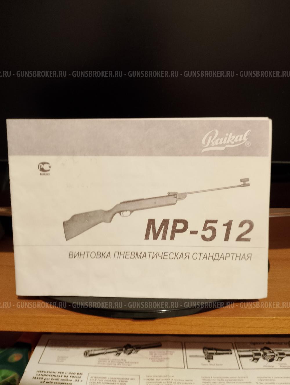 Винтовка пневматическая МР 512 Байкал