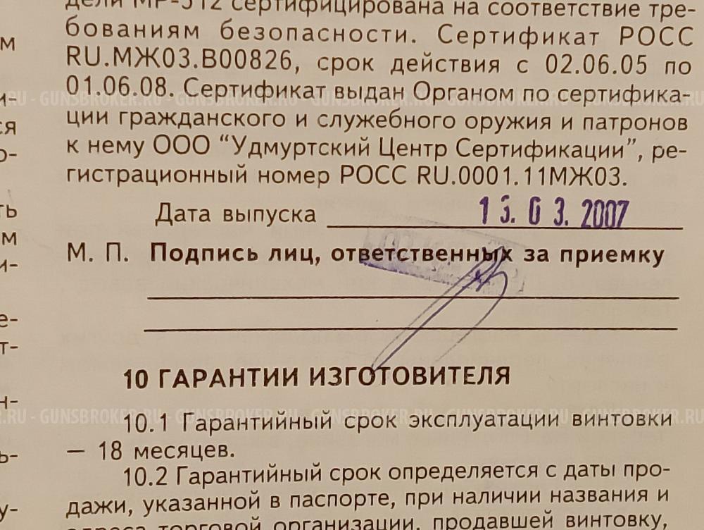 Винтовка пневматическая МР 512 Байкал