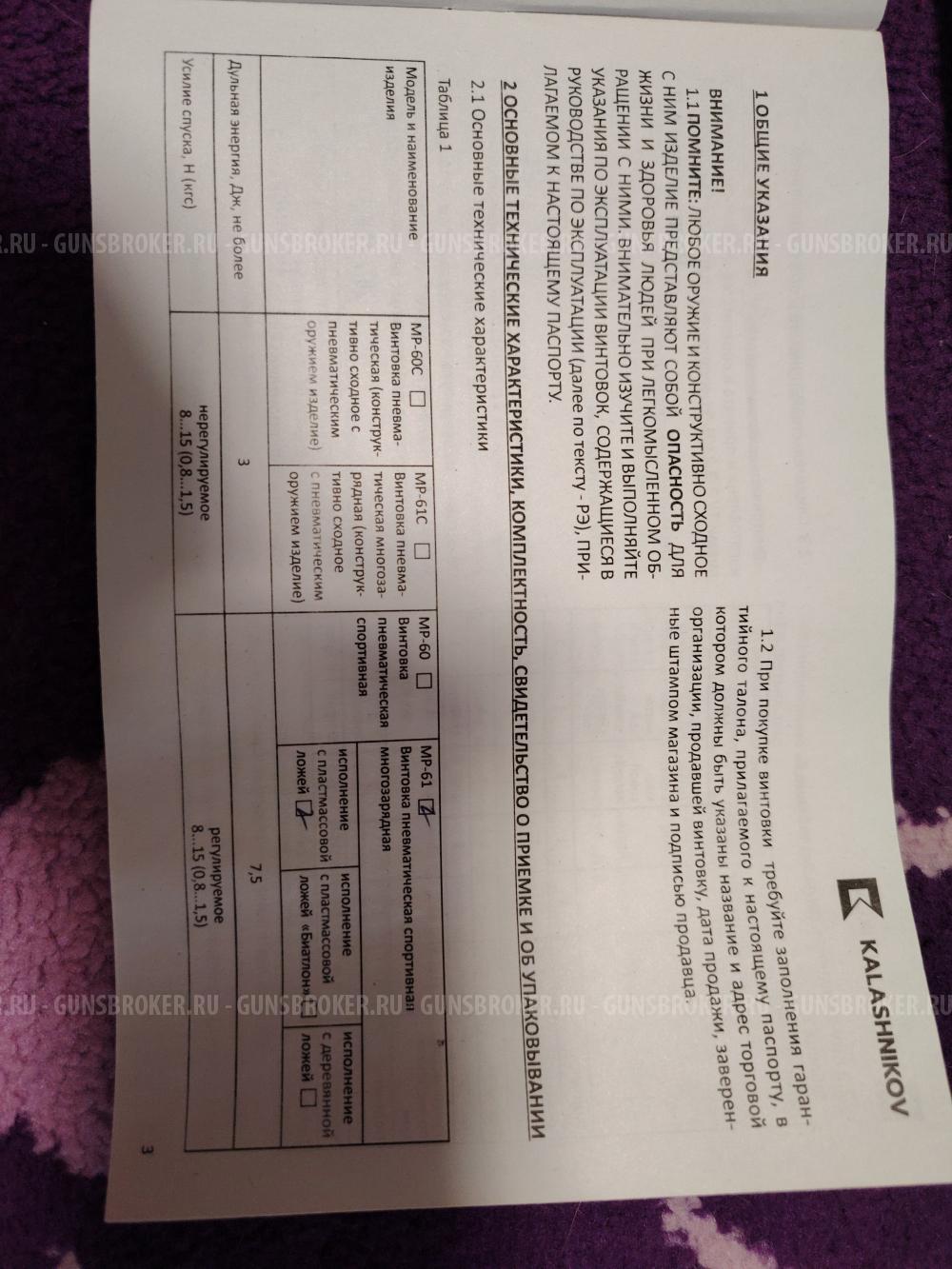 Винтовка пневматическая МР-61