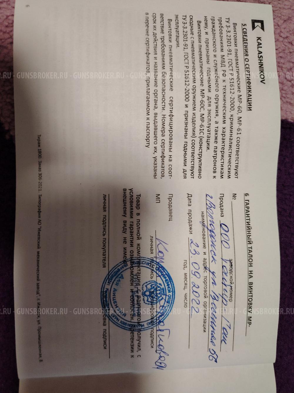 Винтовка пневматическая МР-61