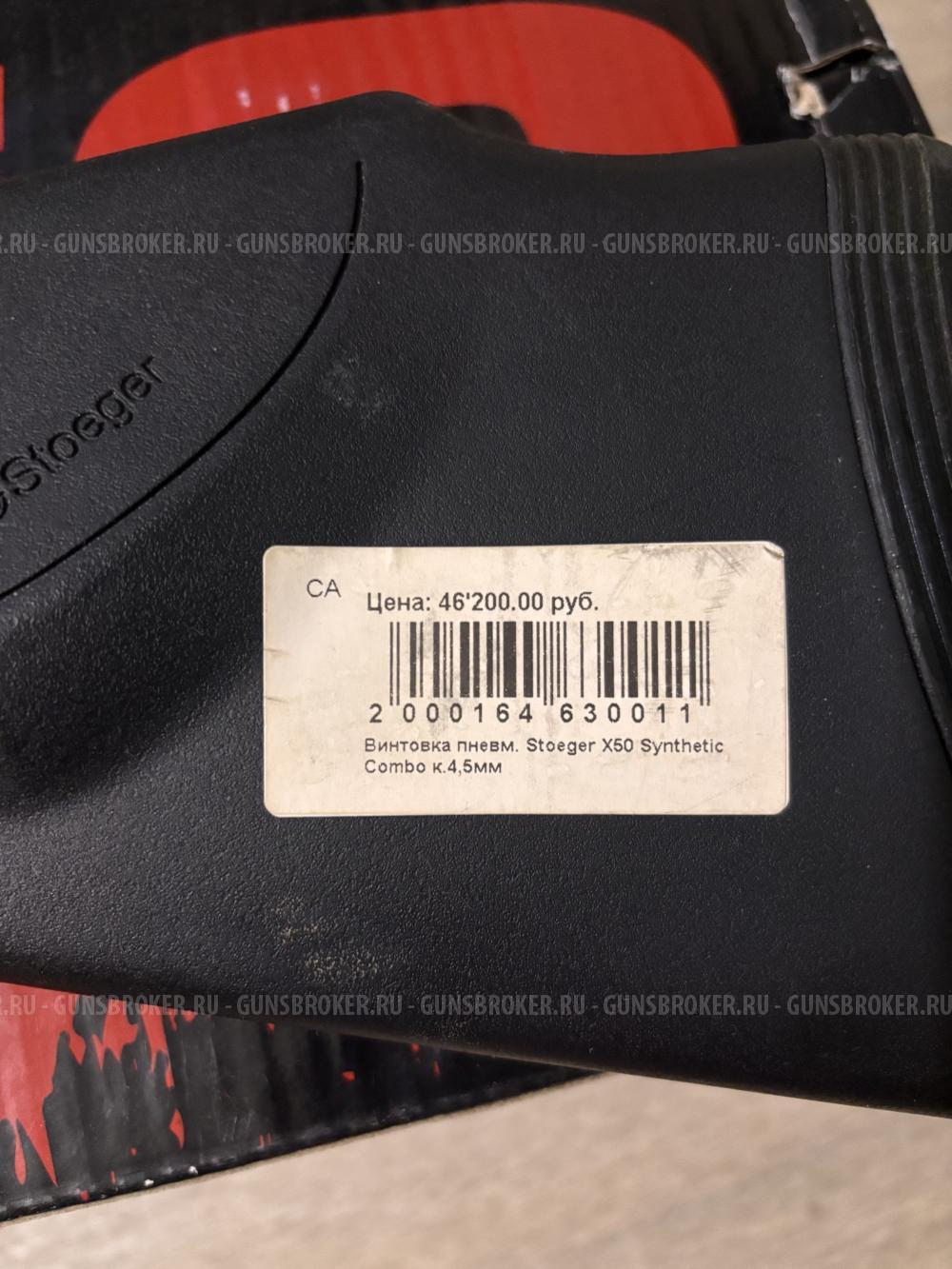 Винтовка пневматическая Stoeger x50