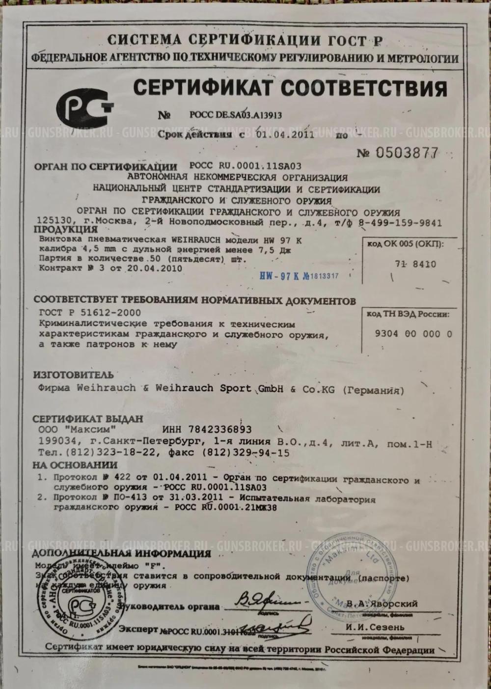 Винтовка пневматическая Weihrauch HW 97K
