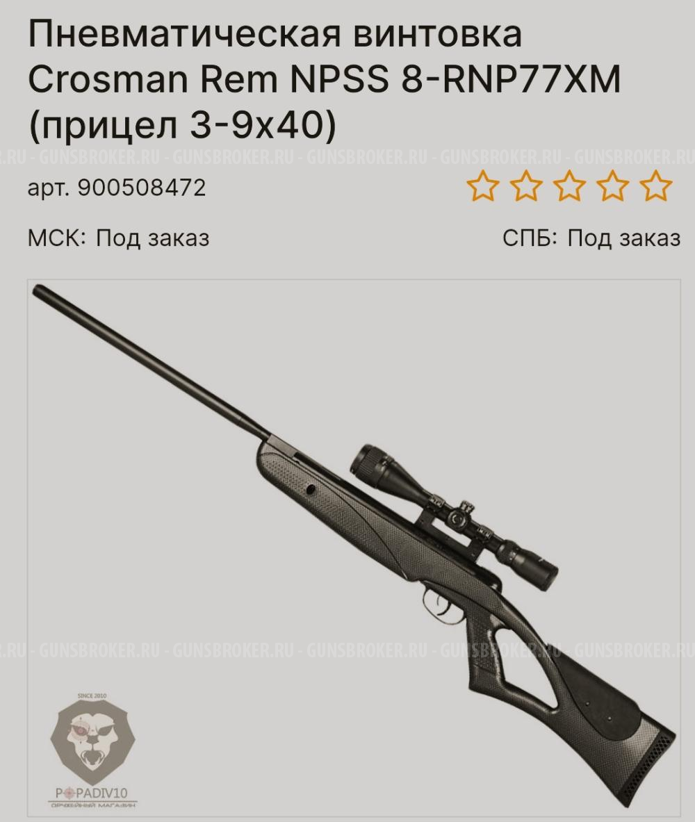 Винтовка пневматическая 