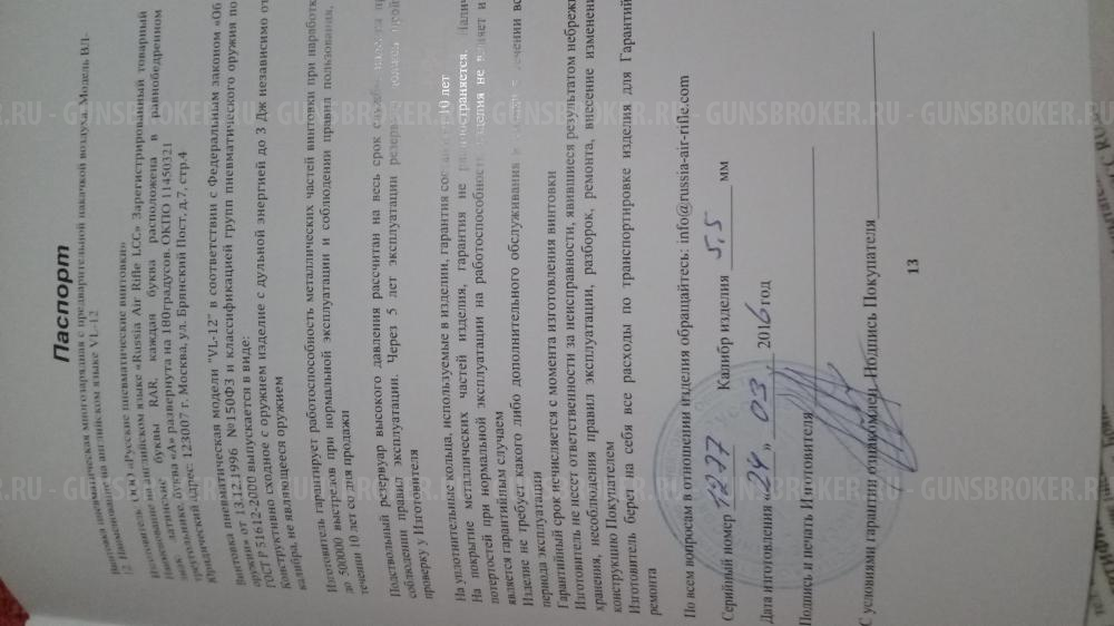 Винтовка VL-12