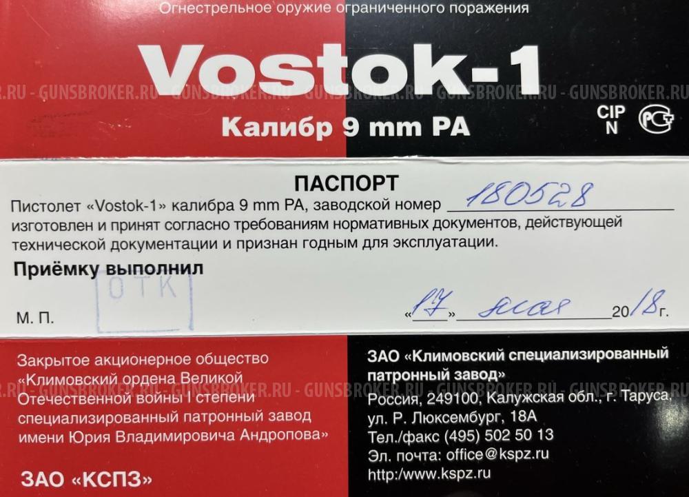 Vostok-1, калибр 9 мм P.A.