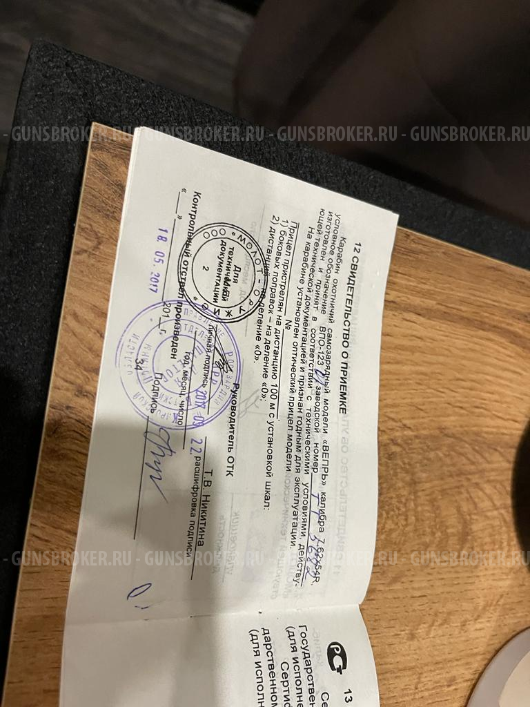 ВПО 123, Вепрь 123