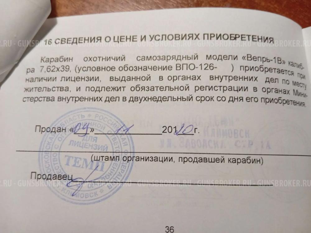 ВПО 123 ВЕПРЬ-1В 7,62×39