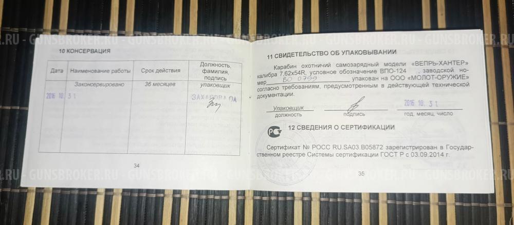 ВПО 124 Вепрь хантер