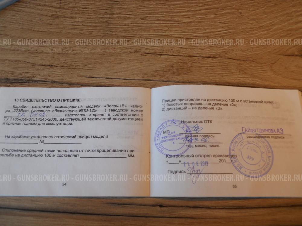 ВПО-125 Вепрь-1В 223Rem