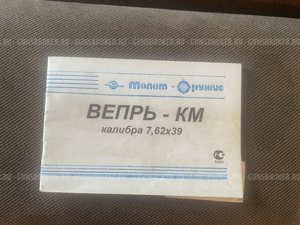 ВПО-136 (Вепрь-КМ)