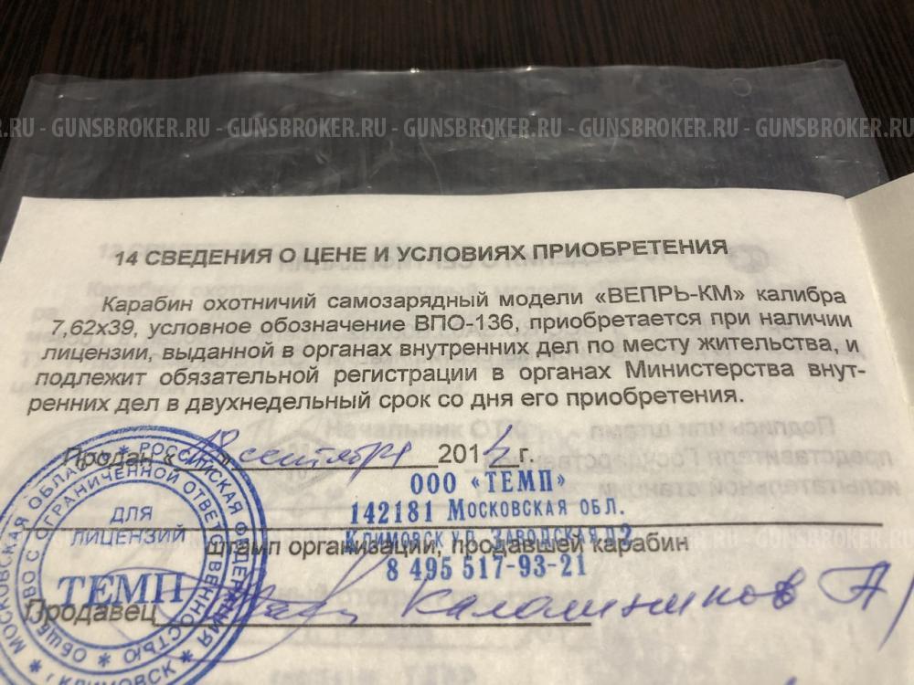 ВПО-136 Вепрь-КМ