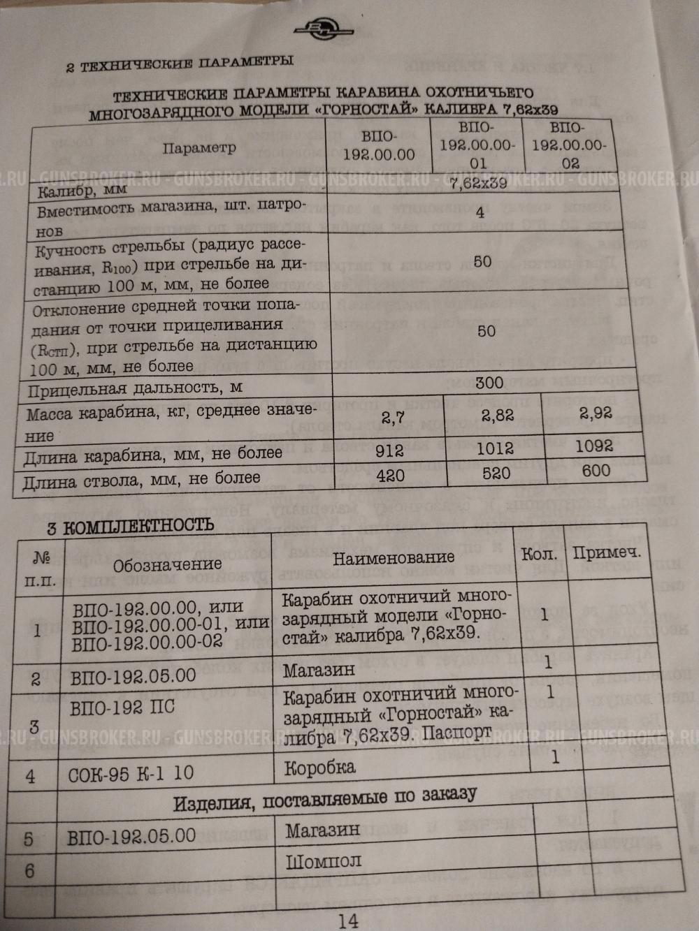 ВПО 192-01 к.7,62/39(Горностай).