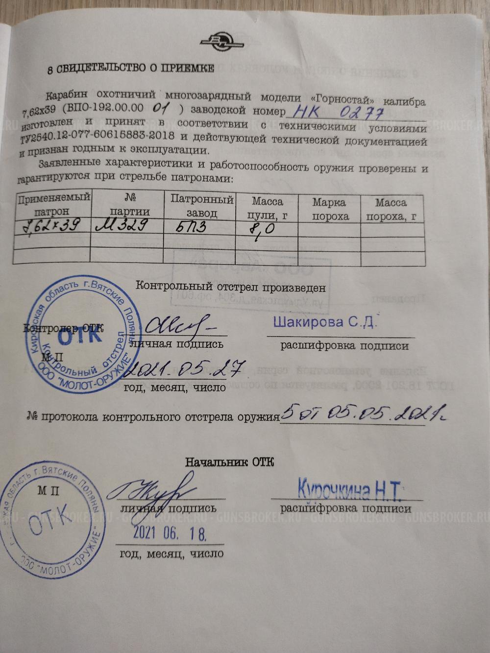 ВПО 192-01 к.7,62/39(Горностай).