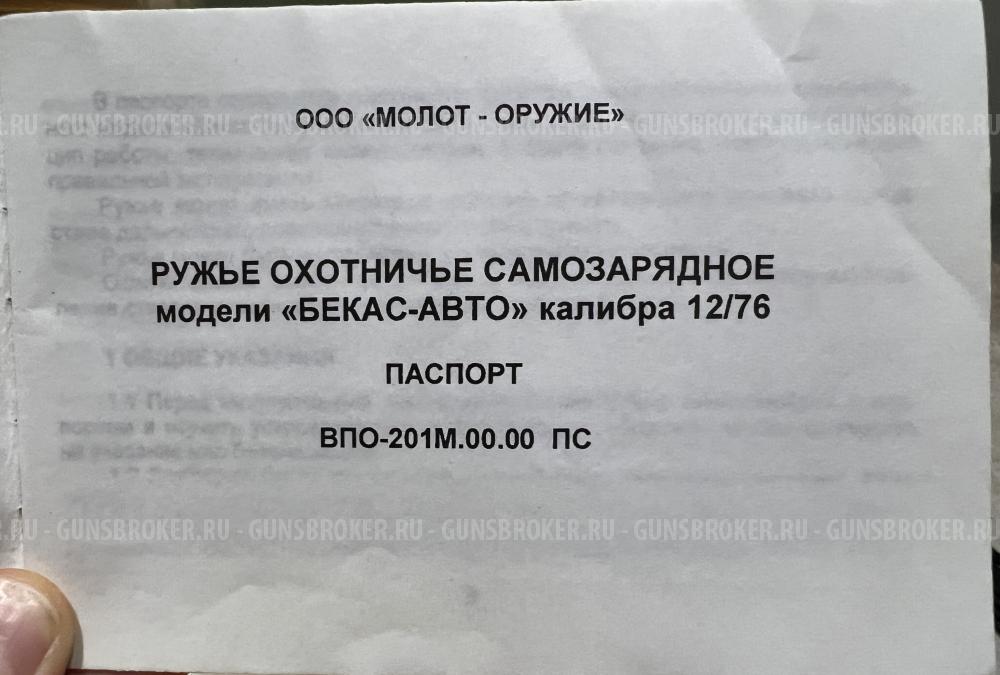 ВПО-201М Бекас