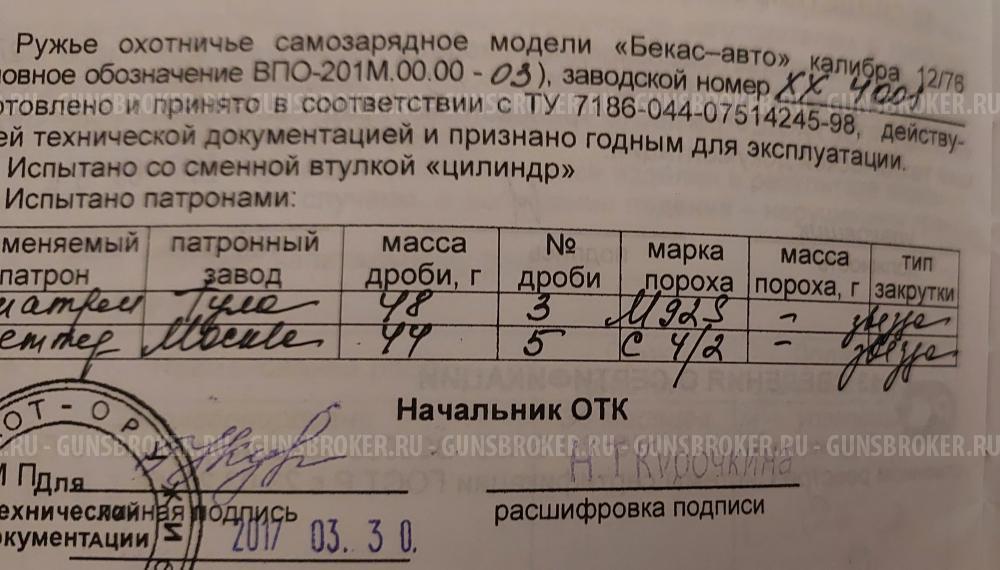 ВПО 201М (Бекас) 