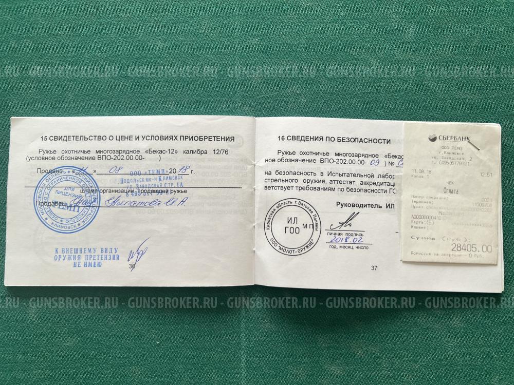 ВПО 202-09, Бекас 12/76, помпа 3 ствола