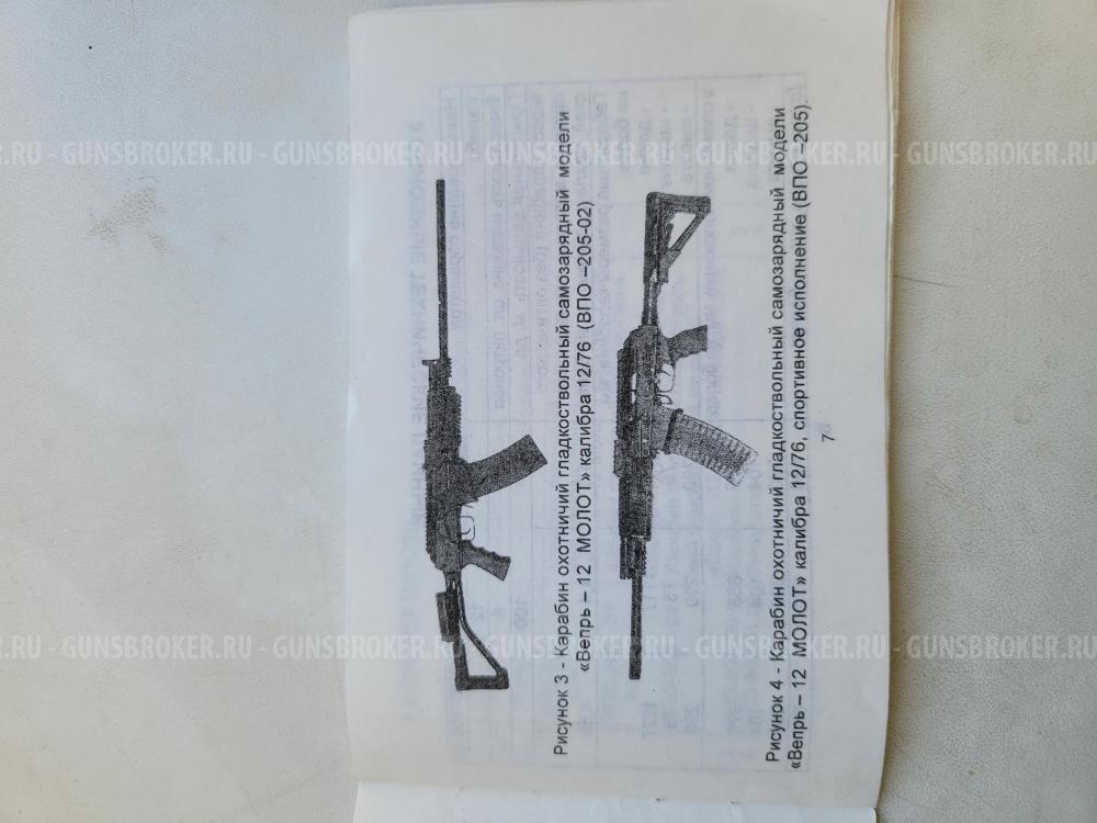 ВПО-205 02 (Вепрь -12 молот)