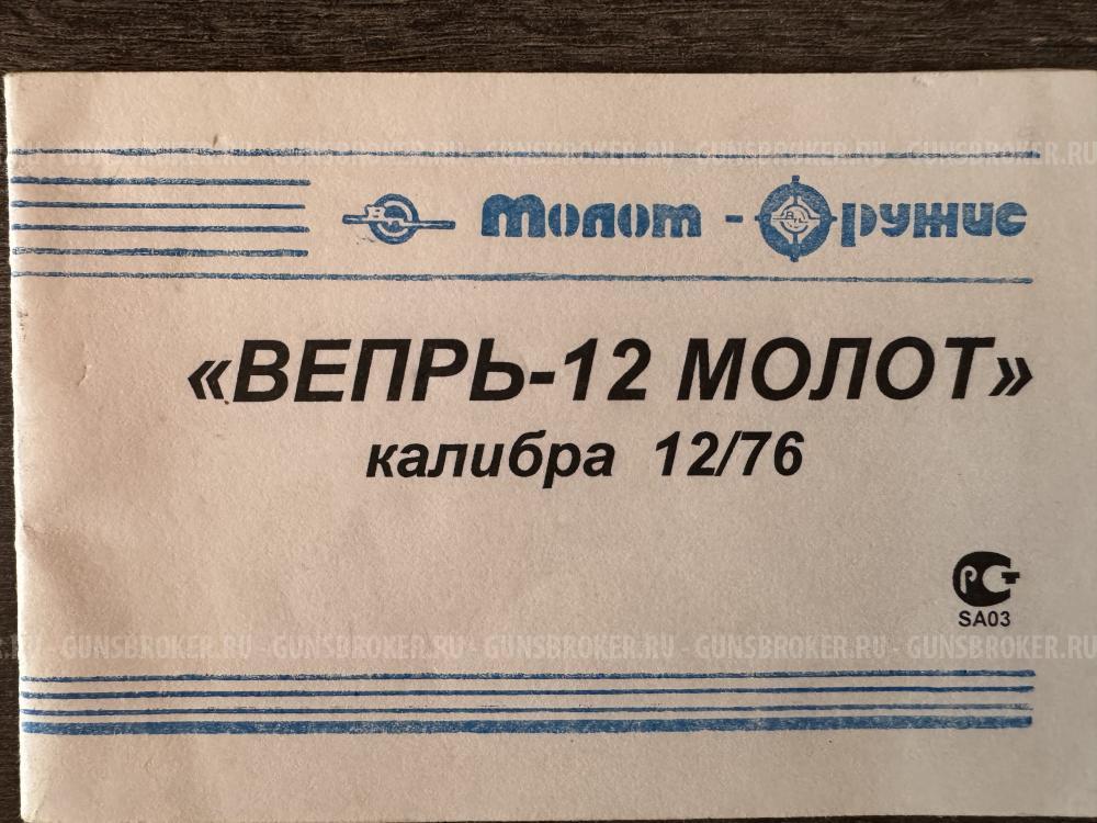 ВПО 205-03 ВЕПРЬ-12 МОЛОТ