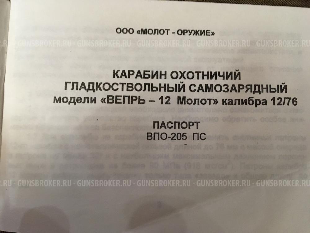 ВПО 205 Вепрь 12к.