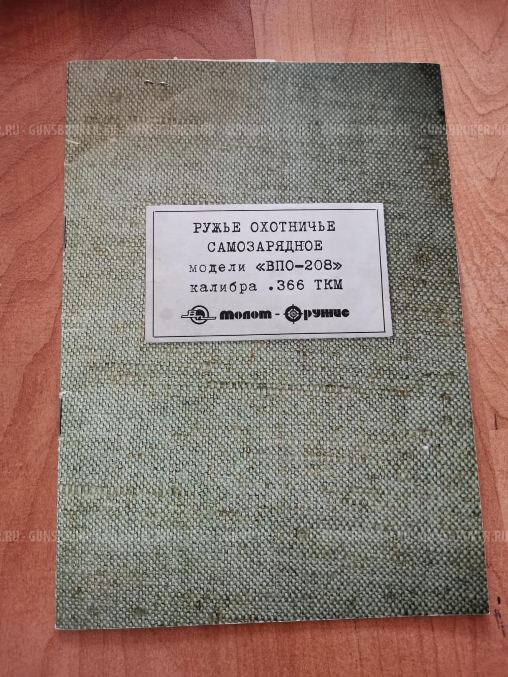 ВПО 208 СКС .366 ТКМ (Парадокс)
