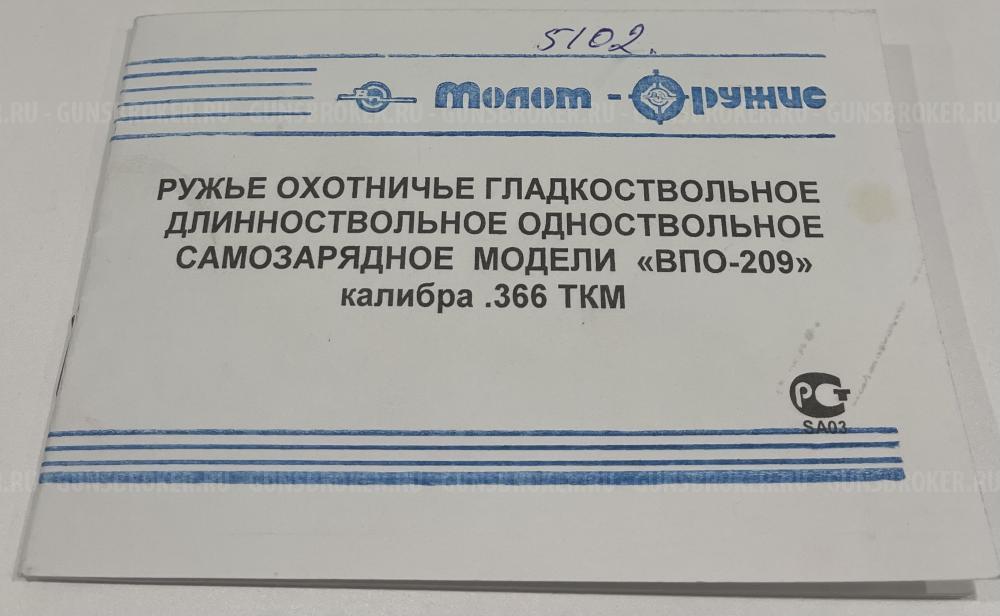 НОВЫЙ ВПО-209 ! Чек, коробка, документы, чехол !