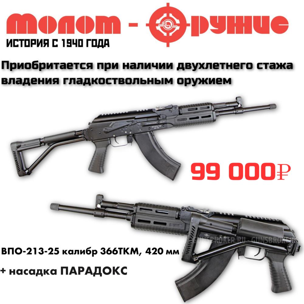 ВПО-213-25 (420) кал.366 ТКМ