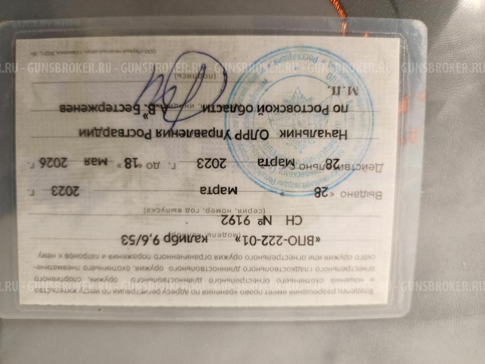 ВПО-222-01 калибр 9.6 /53