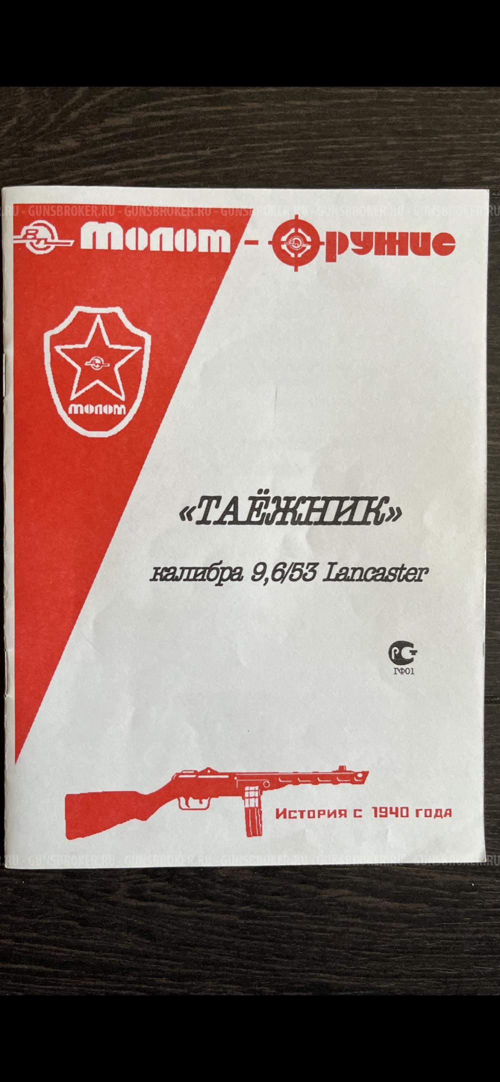 ВПО 223 Таежник 9,6/53 Lancaster