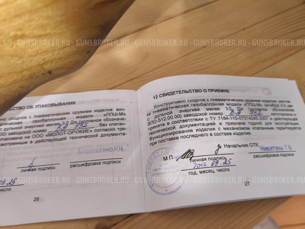 ВПО-512 ППШ-М 4,5мм без клапанника 